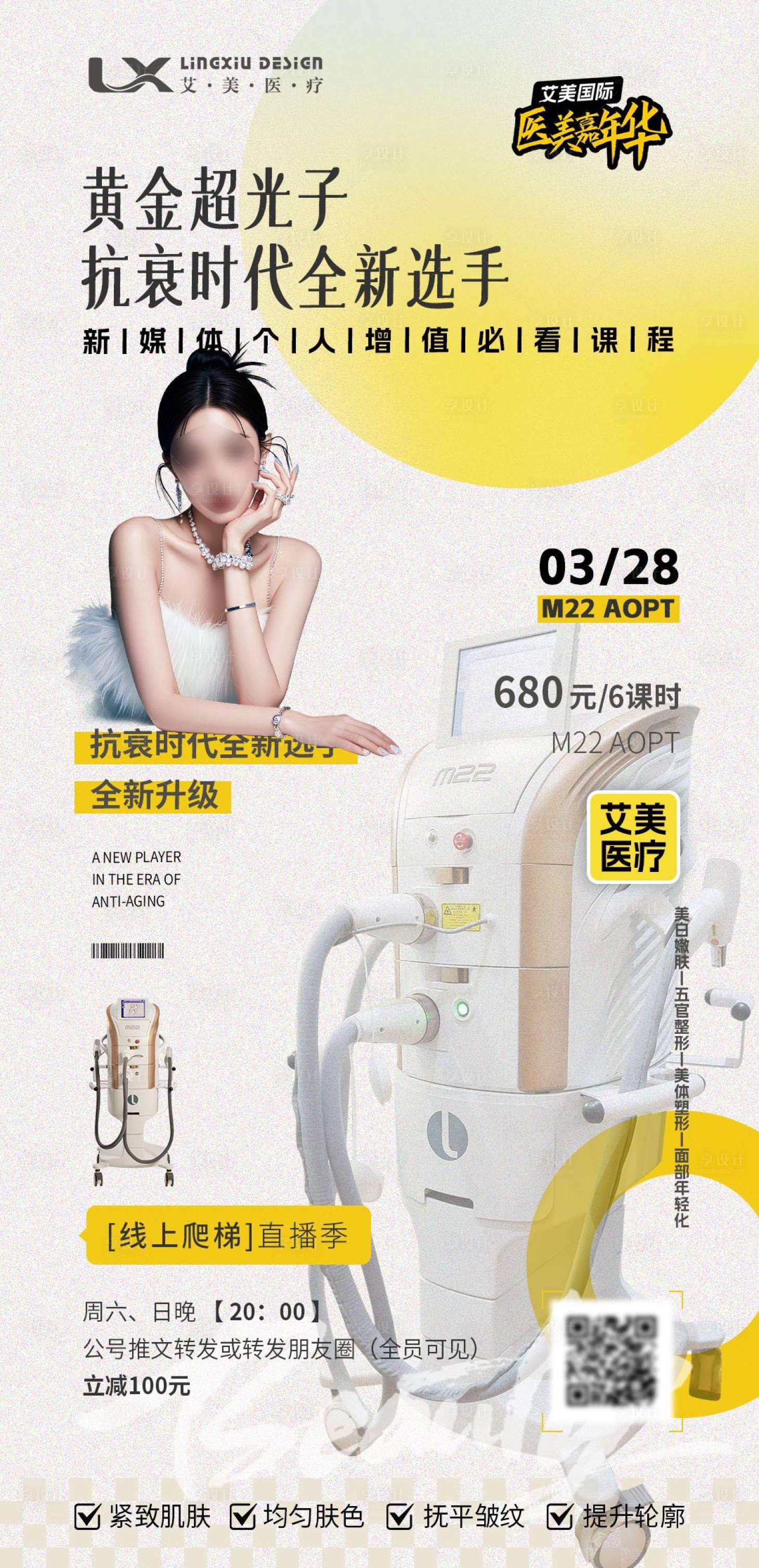 源文件下載【享設計】搜索編號：99120029914739410【醫(yī)美儀器直播海報】
