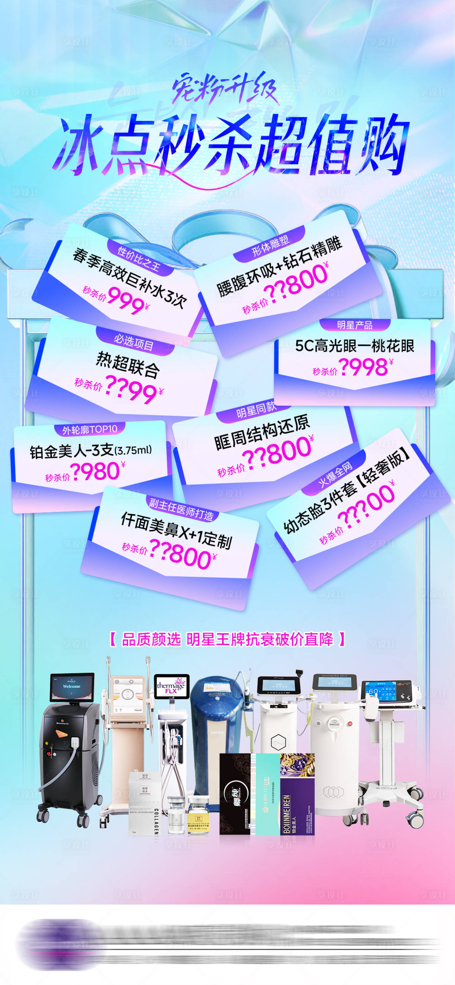 源文件下載【享設計】搜索編號：70180029909551652【醫美項目秒殺活動價格海報】