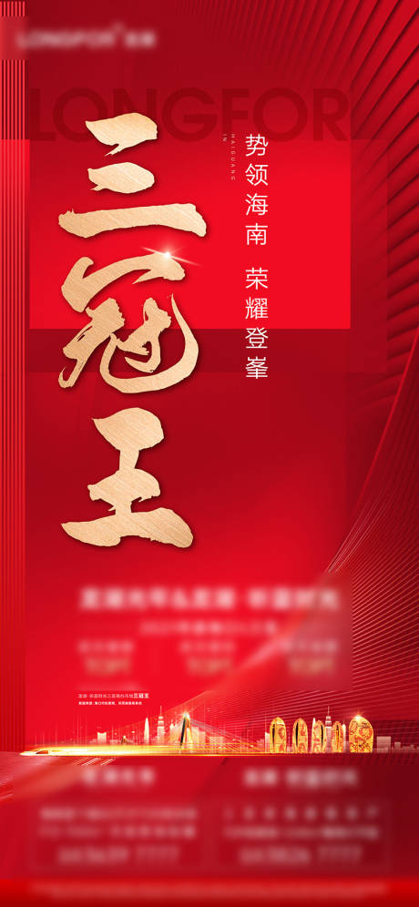 地产热销海报