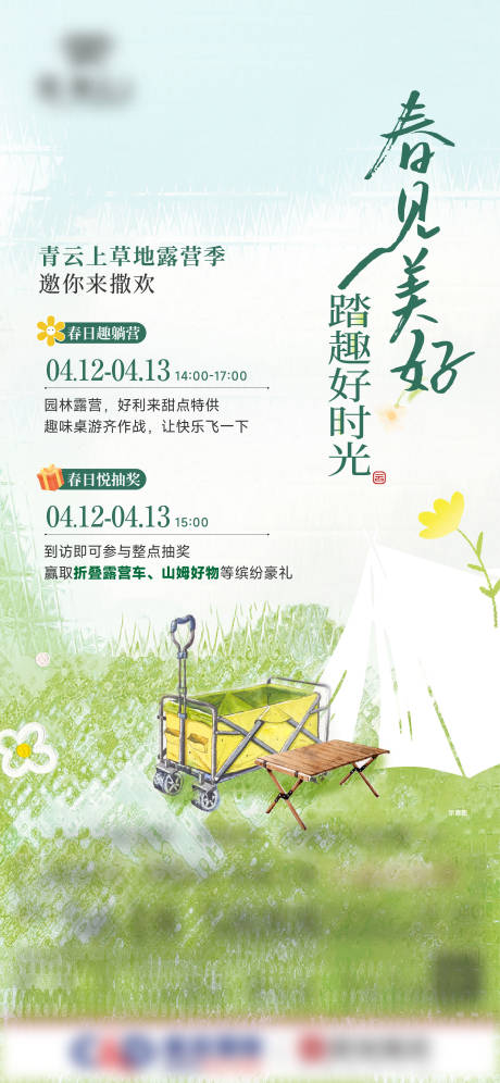 地产春日露营抽奖海报