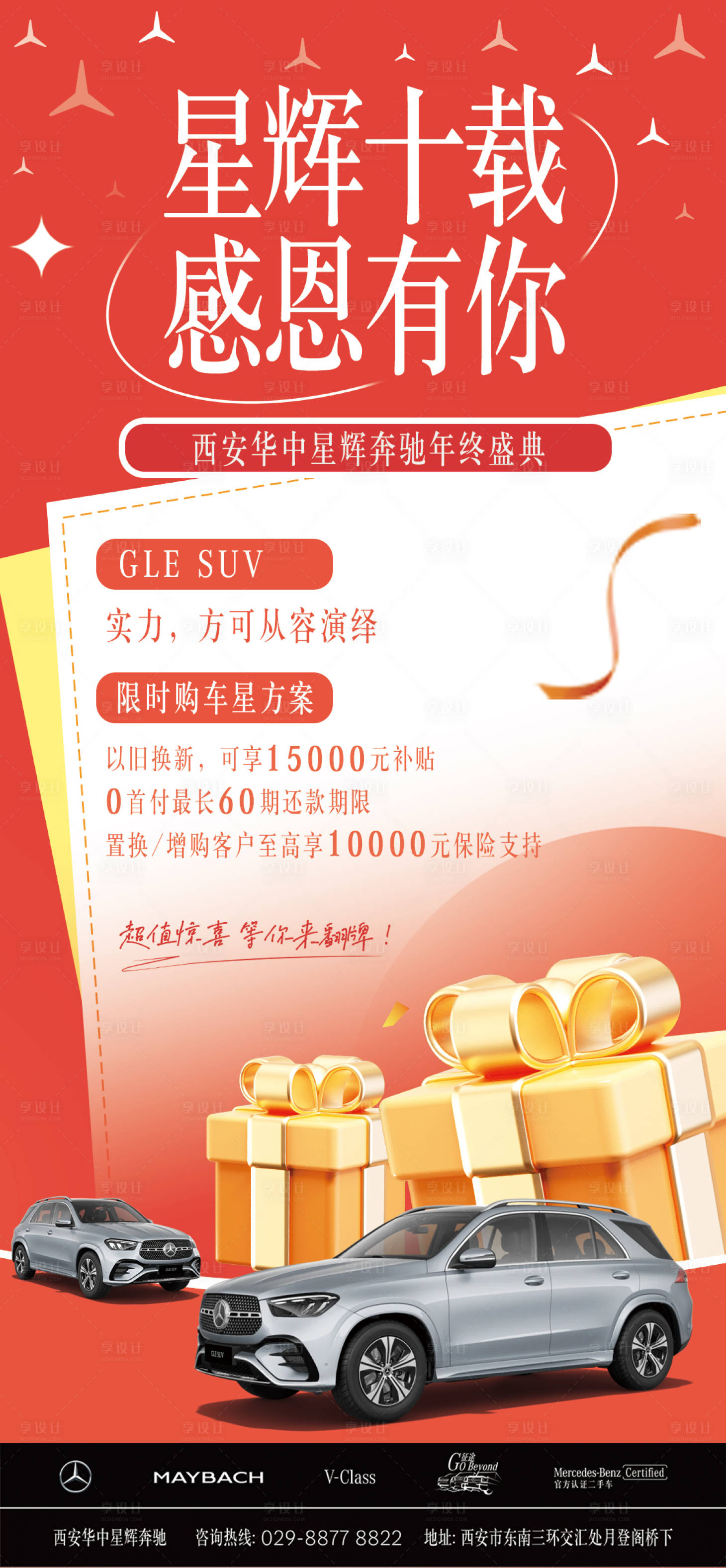 源文件下载【享设计】搜索编号：56410029965983054【汽车周年庆感恩海报】