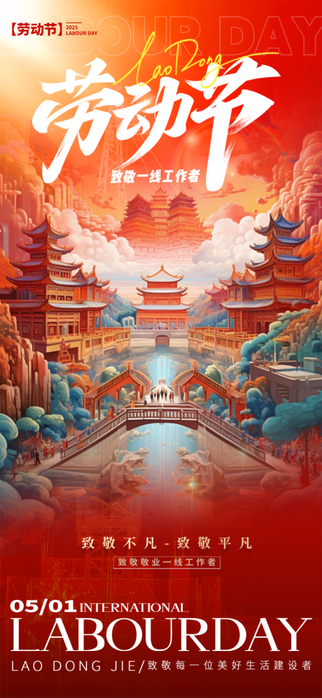 五一劳动节国潮海报