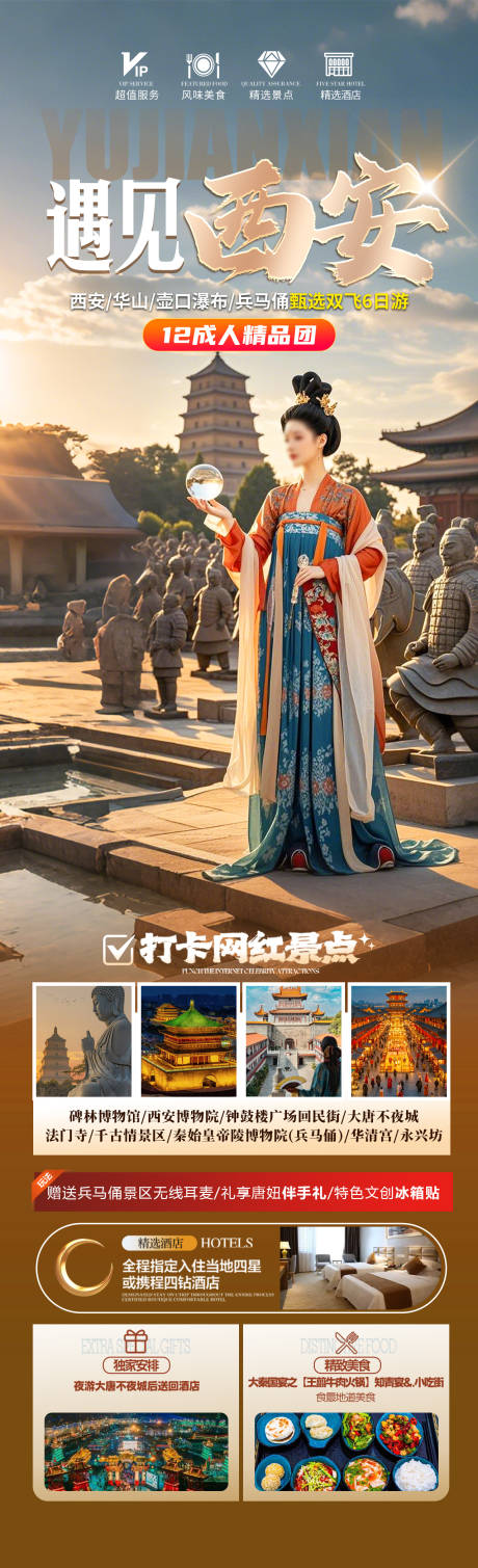 源文件下载【遇见西安旅游海报】编号：53200030436242182