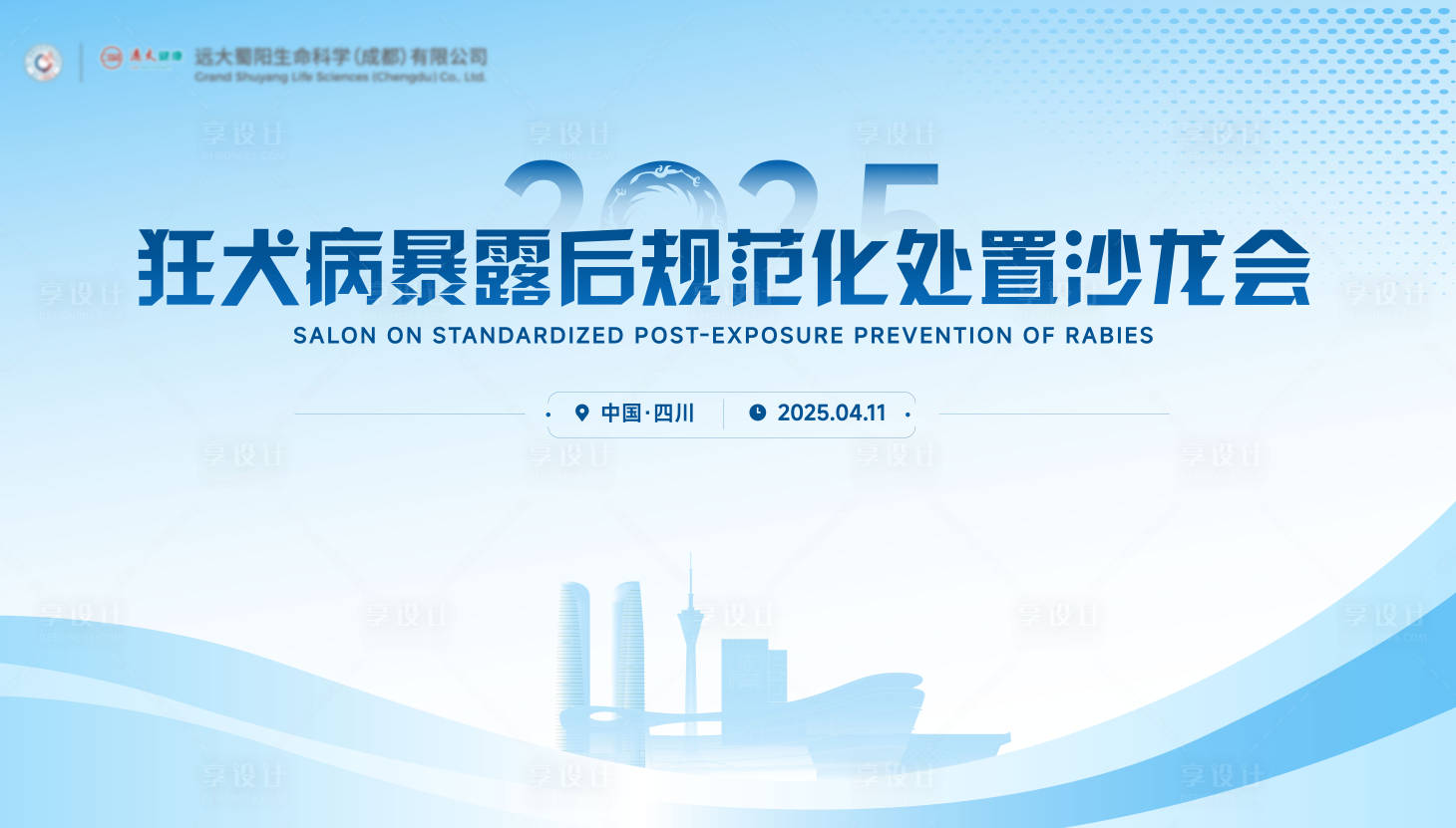 源文件下载【享设计】搜索编号：70580030299916066【狂犬疾病主题医疗会议】