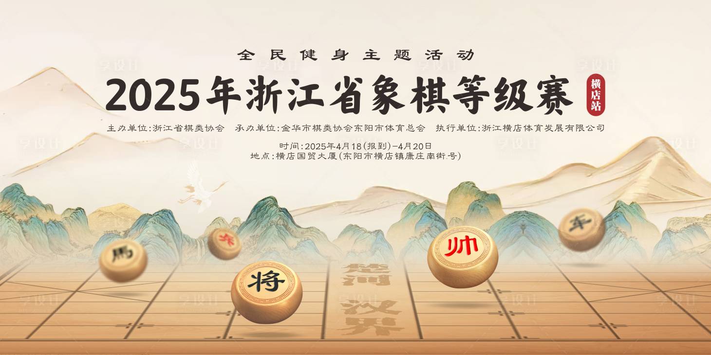 源文件下载【享设计】搜索编号：66300030041727165【象棋比赛背景】