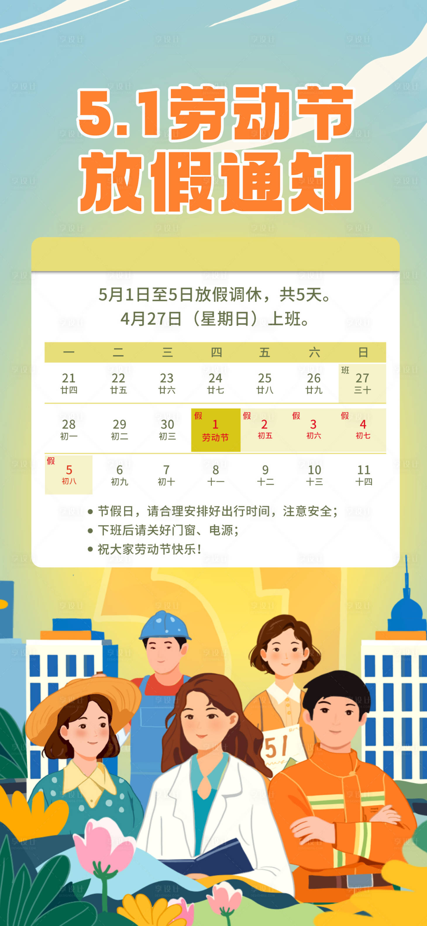 源文件下载【享设计】搜索编号：62580030040412909【简约2025五一劳动节放假通知海报】