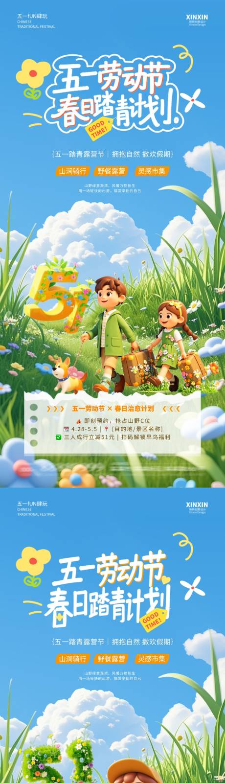 源文件下载【劳动节春日踏青旅游系列海报】编号：66560029969311424