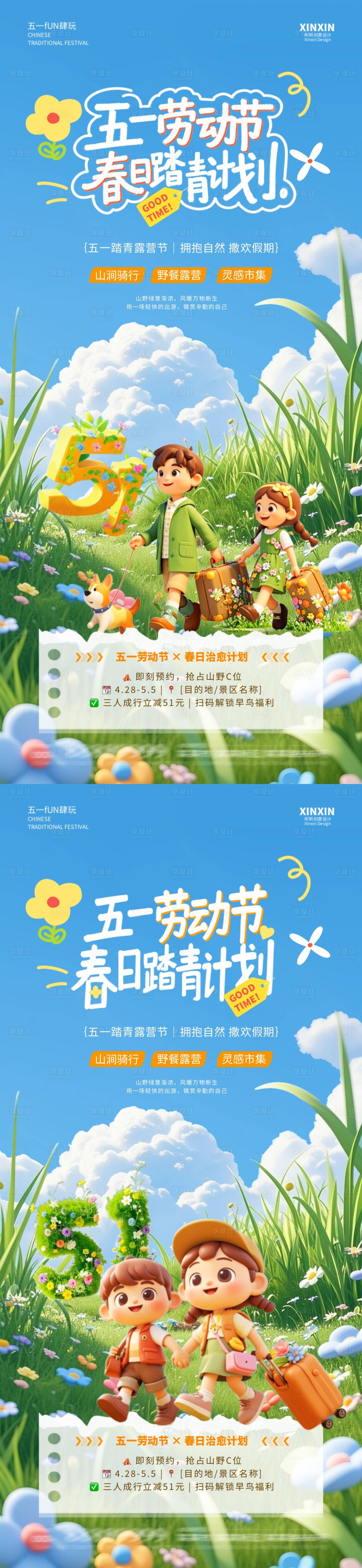 源文件下载【劳动节春日踏青旅游系列海报】编号：66560029969311424