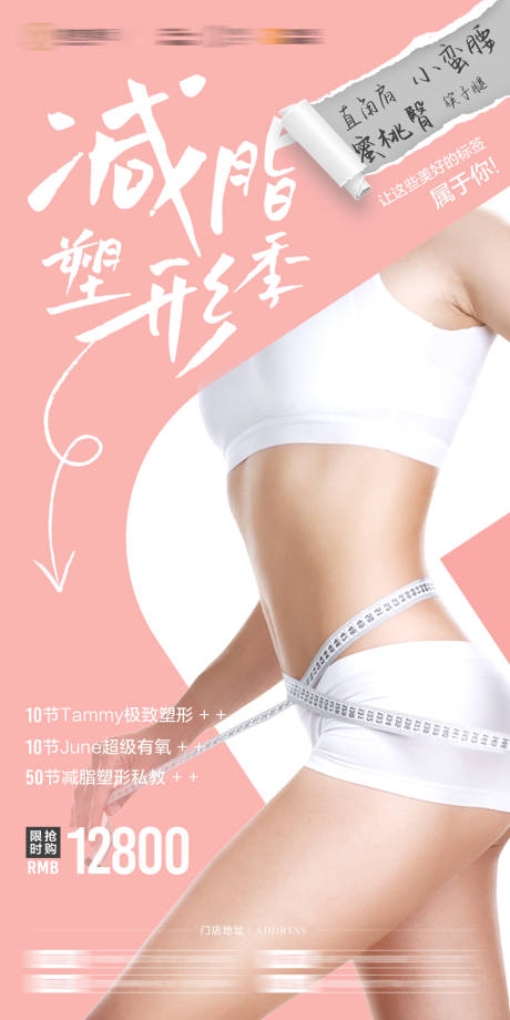 源文件下載【享設計】搜索編號：54550029985122232【醫美減脂塑形季海報】