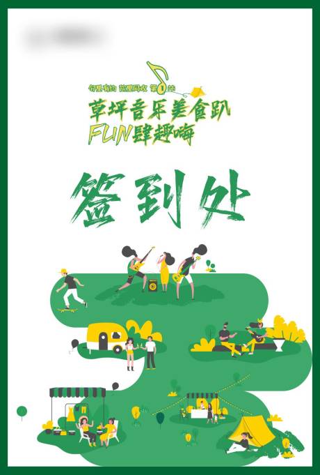 源文件下载【草坪音乐节签到KT板】编号：90930030079702505