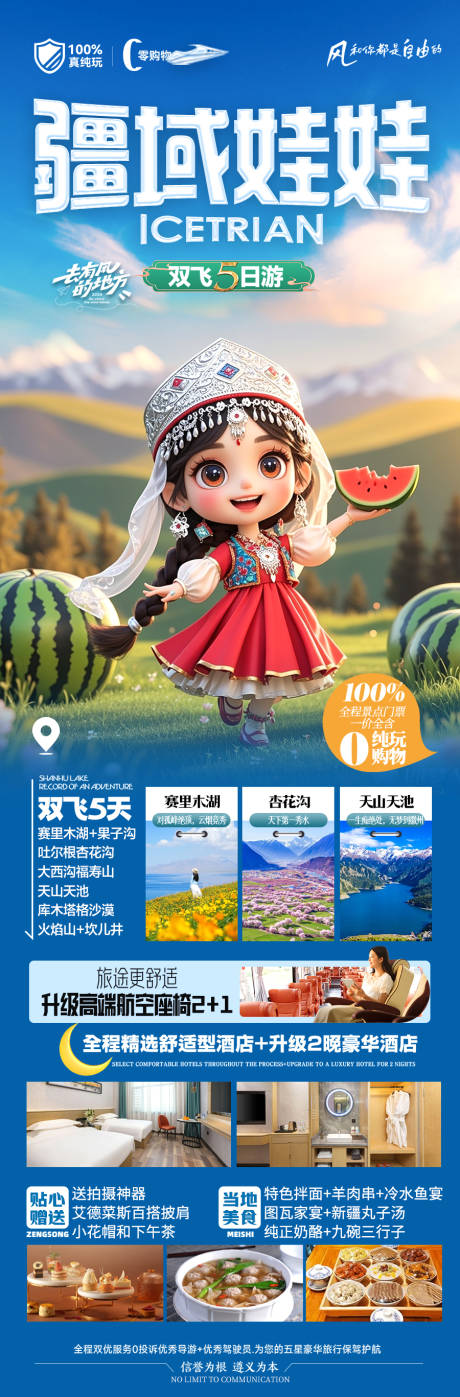 新疆旅游海报