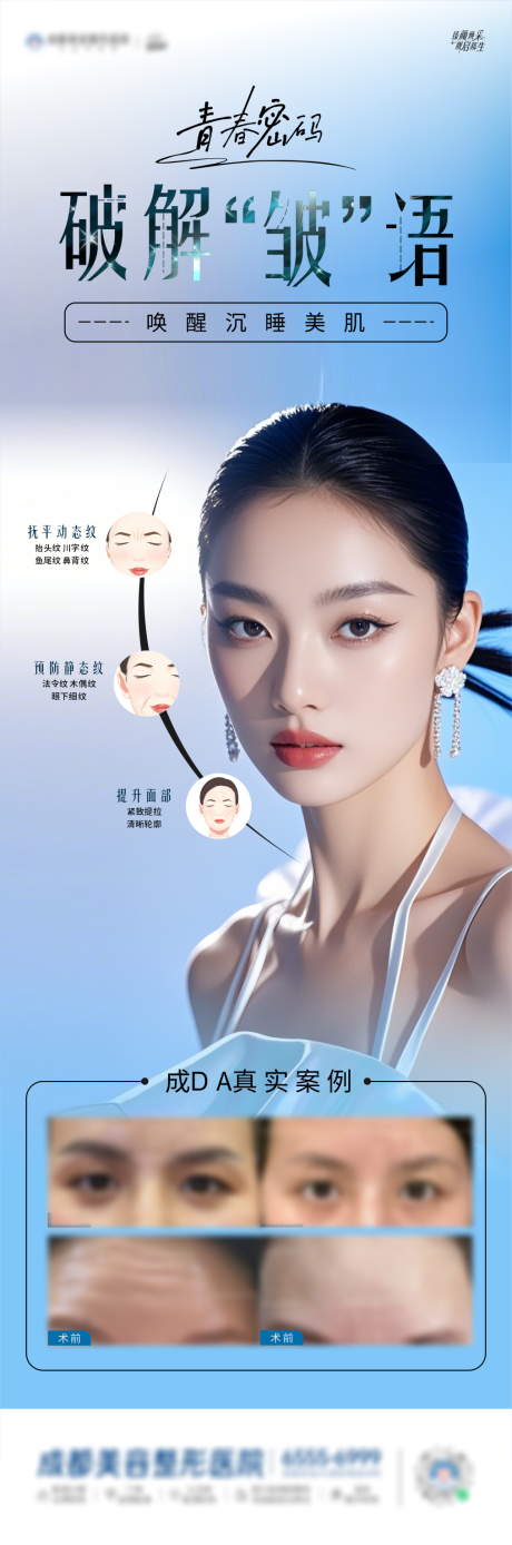 源文件下载【享设计】搜索编号：70160030196529625【肉毒素除皱海报】