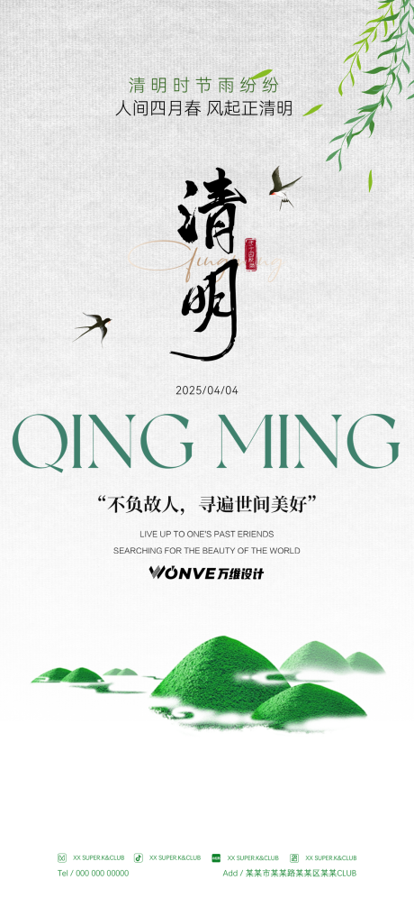 源文件下载【清明节海报】编号：55360029946998439