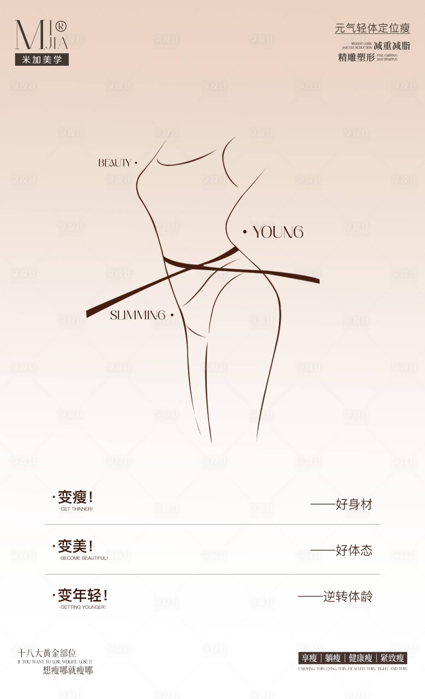 源文件下载【享设计】搜索编号：88160030444893061【瘦身创意海报】