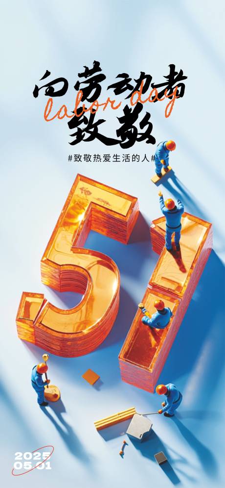源文件下载【51劳动节海报】编号：32070030270505333