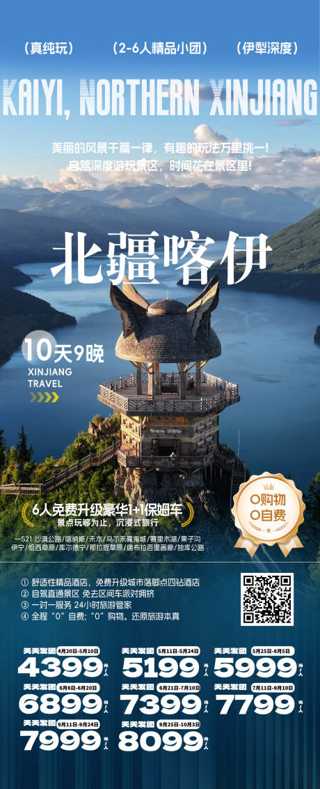源文件下载【新疆旅游促销一口价海报】编号：25190030475008800