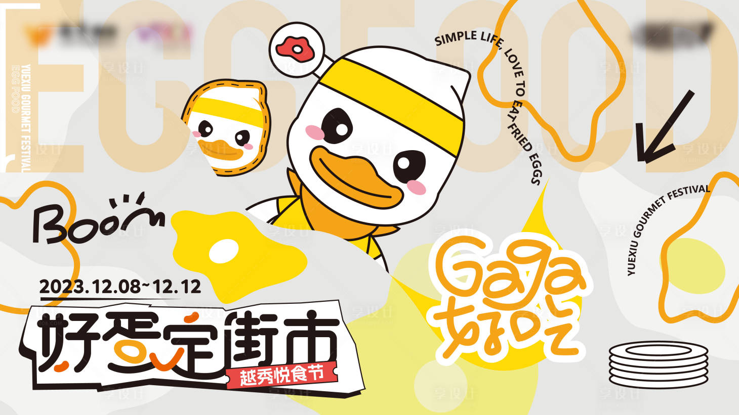 源文件下載【好蛋定街市背景板】編號：93340029942285549