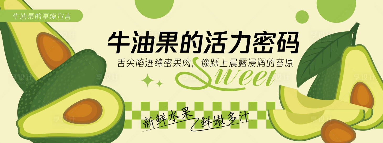 源文件下載【享設計】搜索編號：47460030435209379【牛油果的活力密碼背景板】