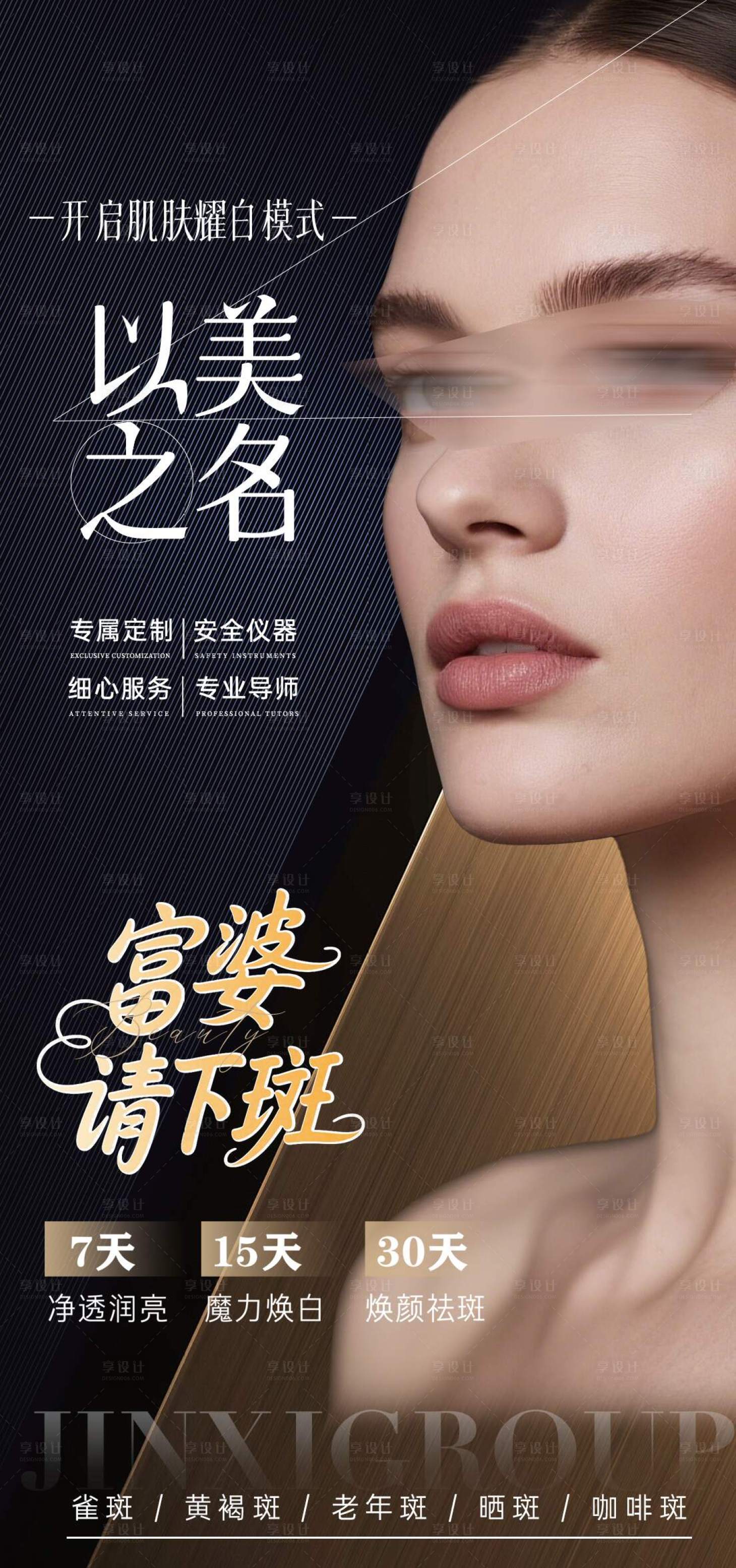源文件下載【享設計】搜索編號：10310030119362136【祛斑以美之名美業(yè)海報】