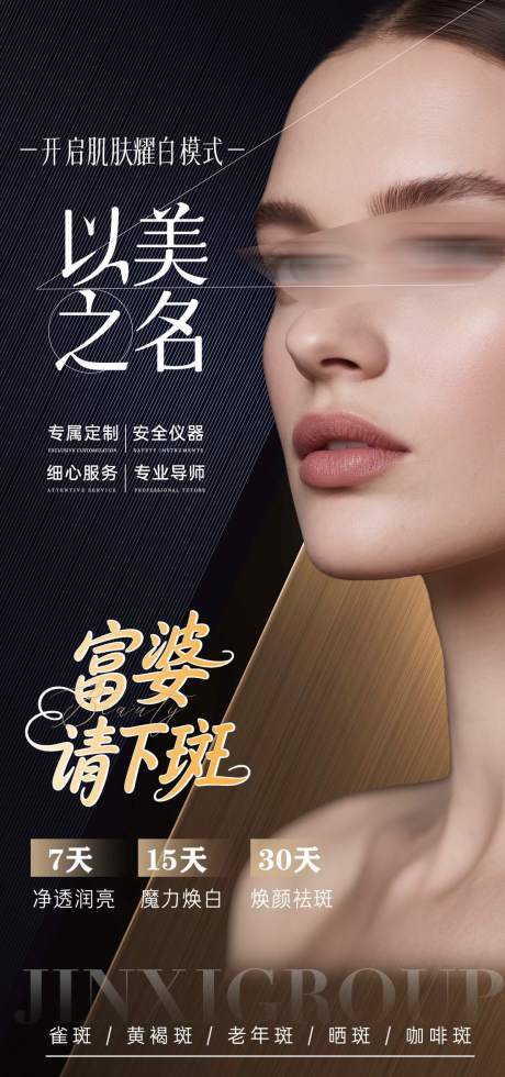 祛斑以美之名美业海报