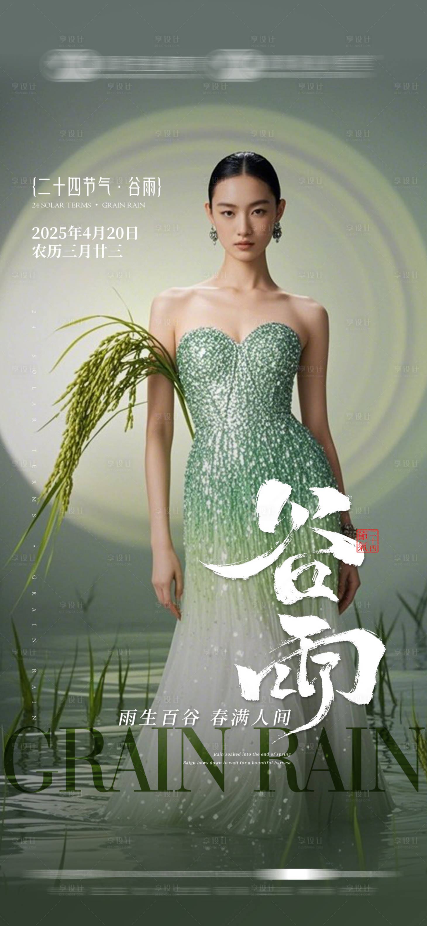 源文件下载【享设计】搜索编号：29100030240001684【谷雨节气海报】