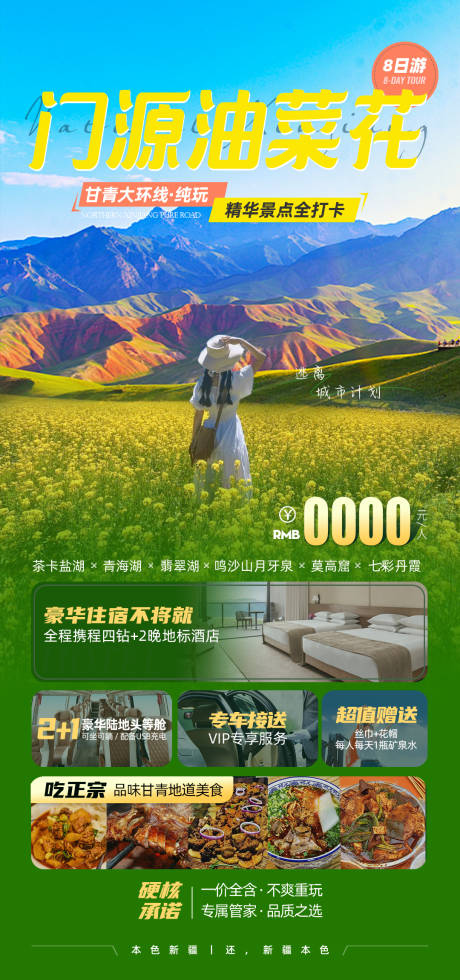 甘青旅游海报