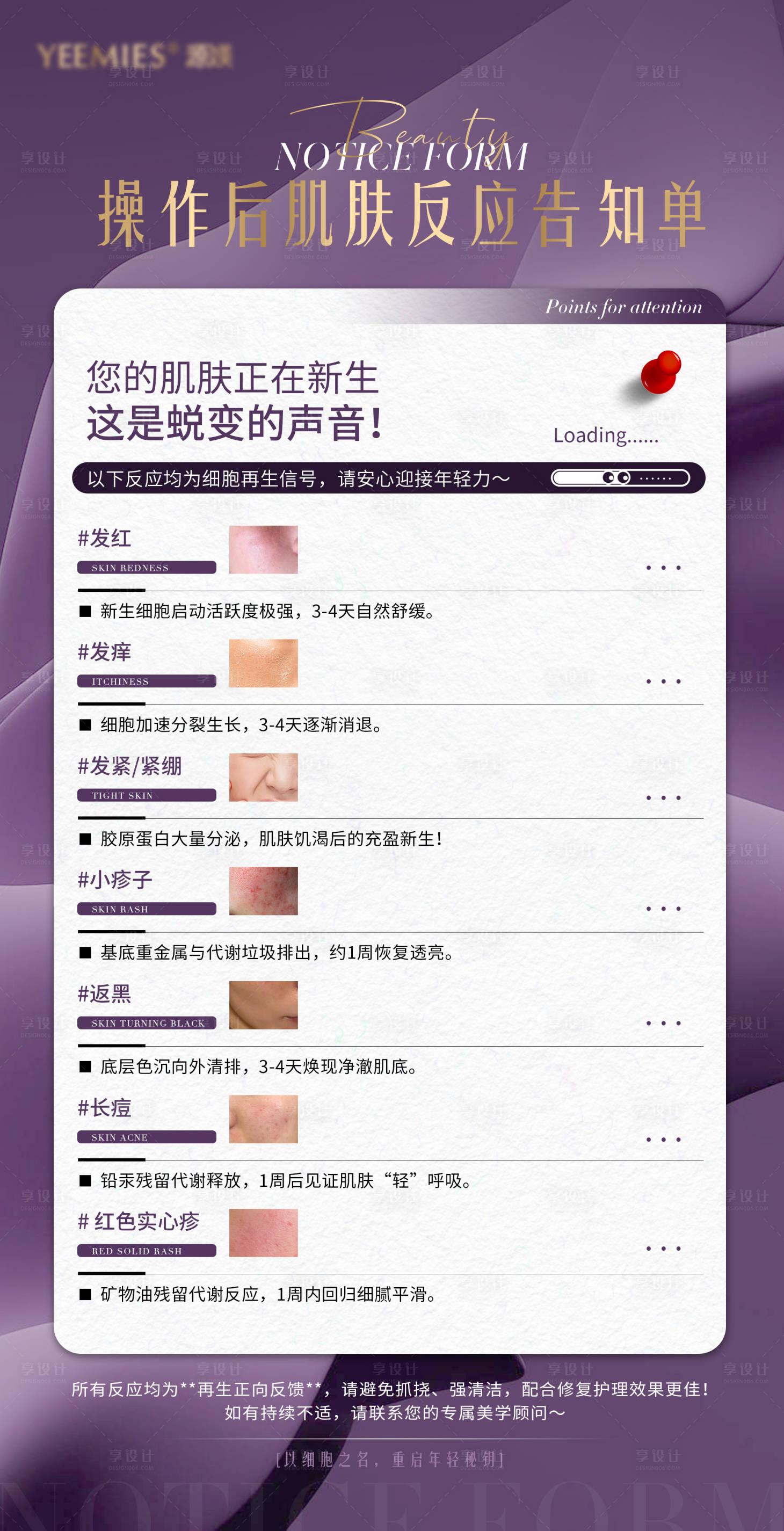 源文件下載【享設計】搜索編號：33300030182558695【醫美肌膚操作手術后注意事項告知單海報】