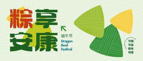 源文件下载【粽享安康端午节banner】编号：91820030178414714