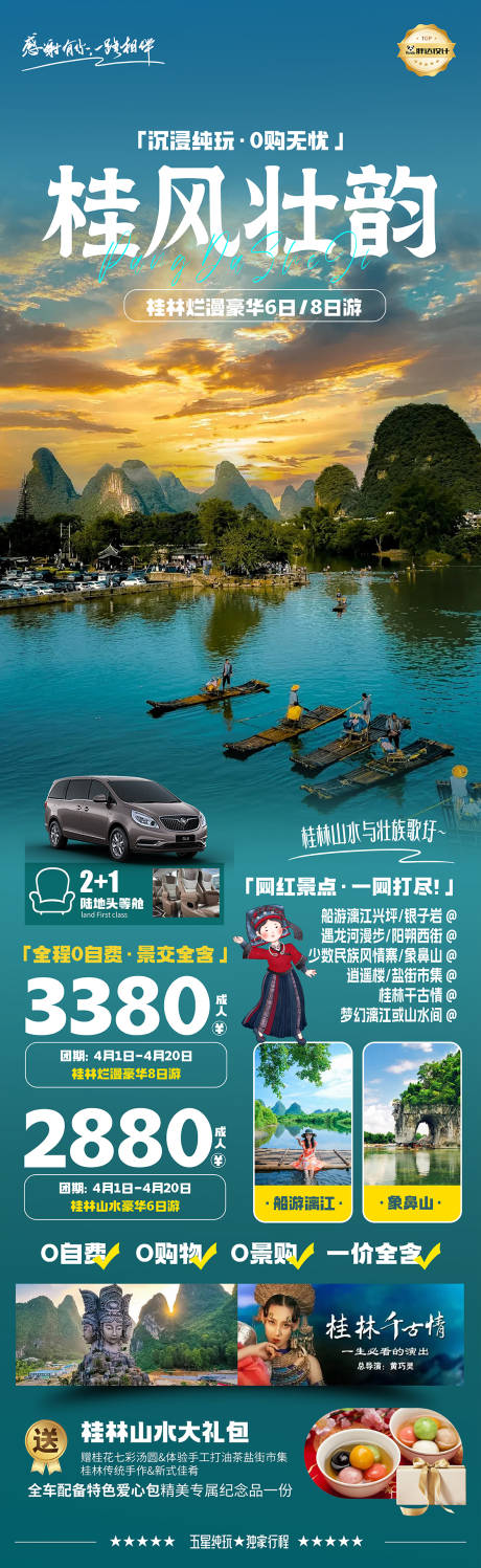 源文件下載【廣西桂林桂風壯韻遇奢華度假旅游海報】編號：25120029919172049