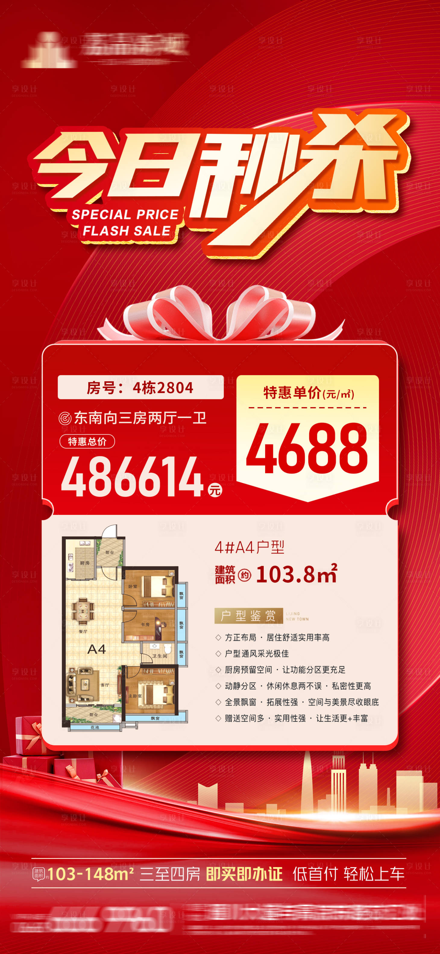 源文件下載【享設(shè)計】搜索編號：73280029949759526【秒殺房源海報】