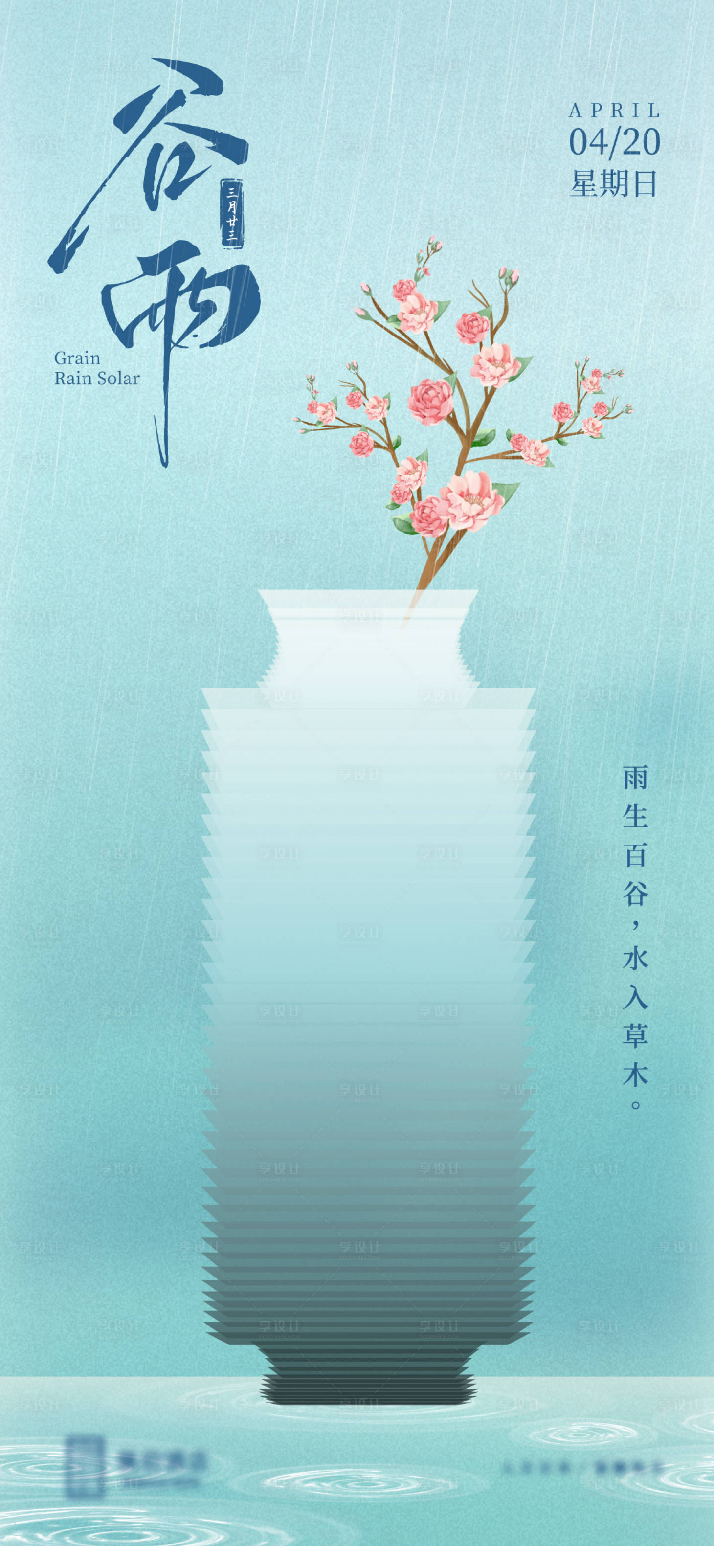源文件下载【享设计】搜索编号：82240030189559536【谷雨节气海报】