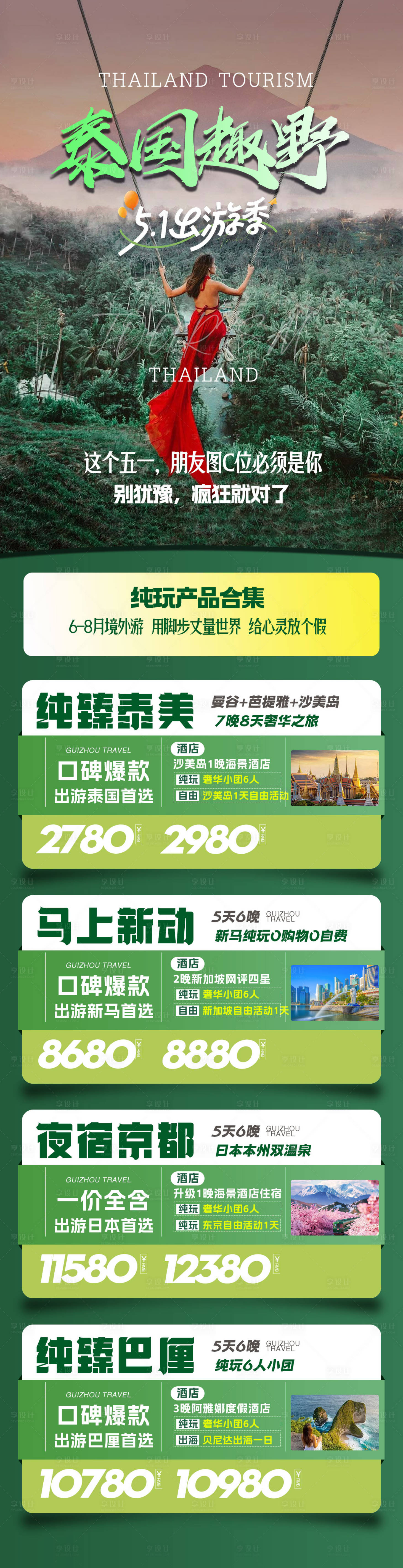 源文件下載【享設計】搜索編號：98100030024999615【五一旅游合集出境游】