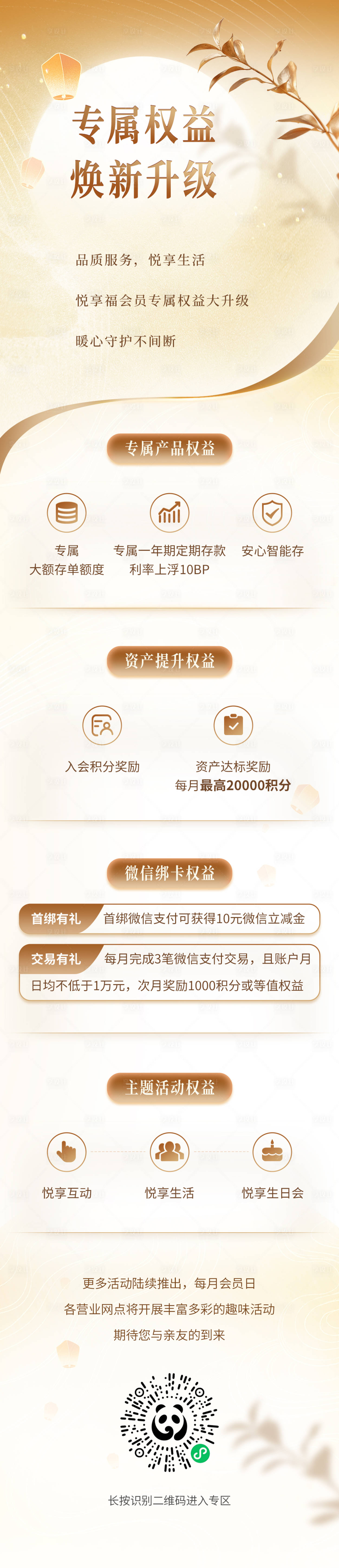 源文件下载【享设计】搜索编号：47620030087654052【银行会员权益升级活动运营长图海报】