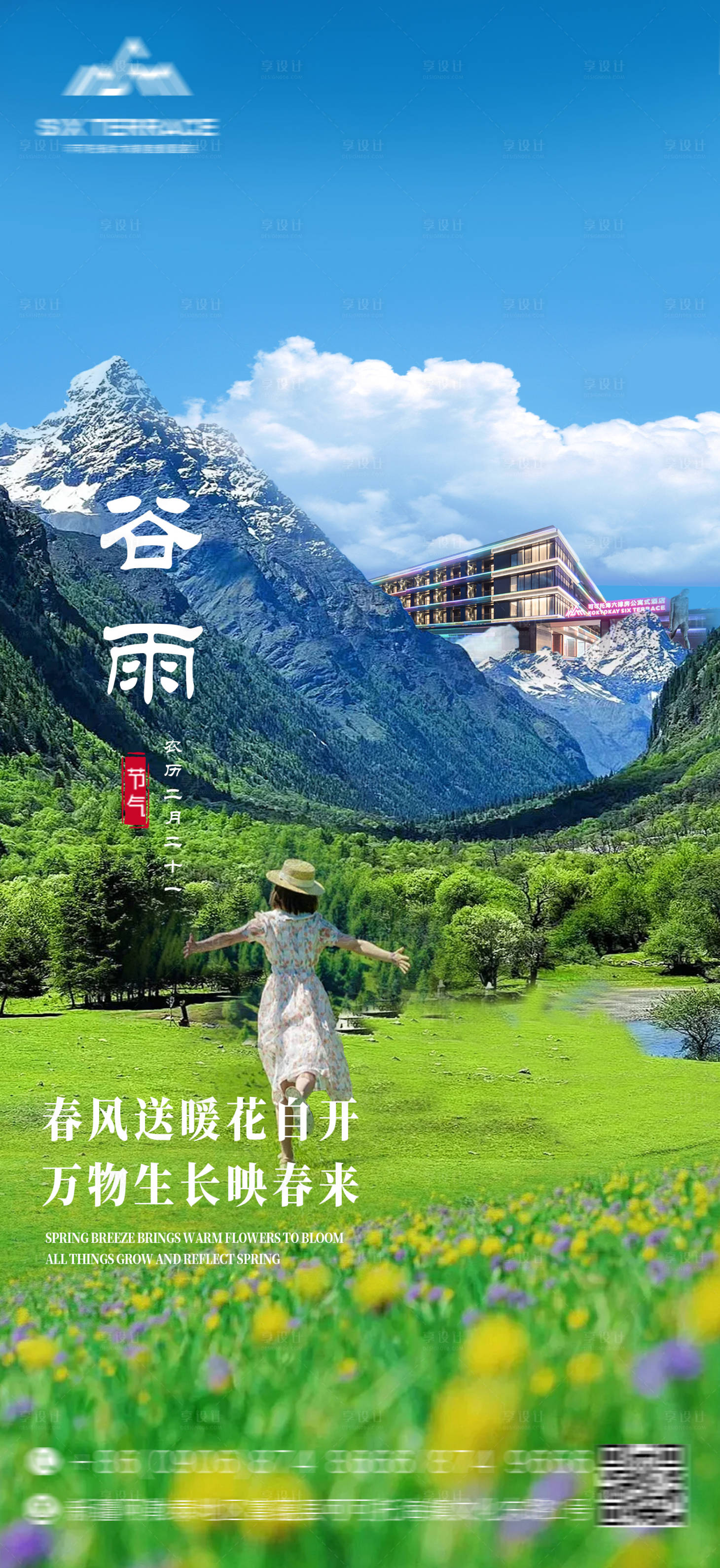 源文件下載【享設(shè)計(jì)】搜索編號(hào)：92980030256884394【谷雨節(jié)氣海報(bào)】