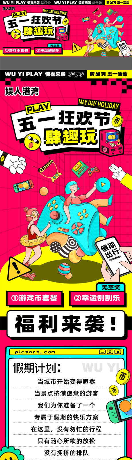 源文件下载【游戏城电玩城五一活动长图专题设计】编号：85710030404677806