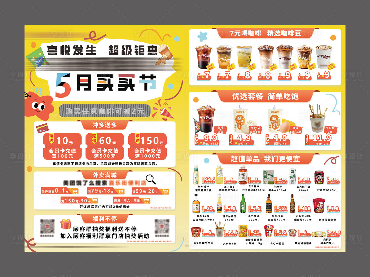 源文件下载【享设计】搜索编号：86590030395486117【五一便利店DM宣传单】