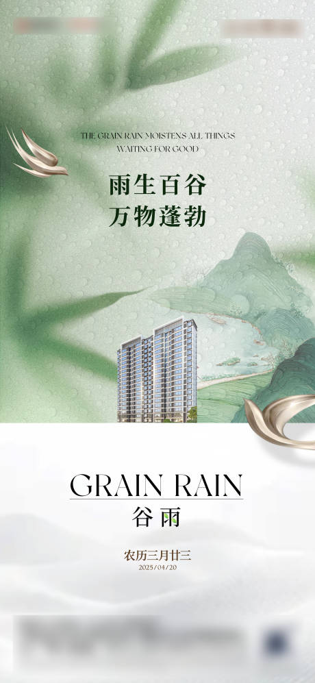 源文件下載【谷雨節氣海報】編號：47280030281472587