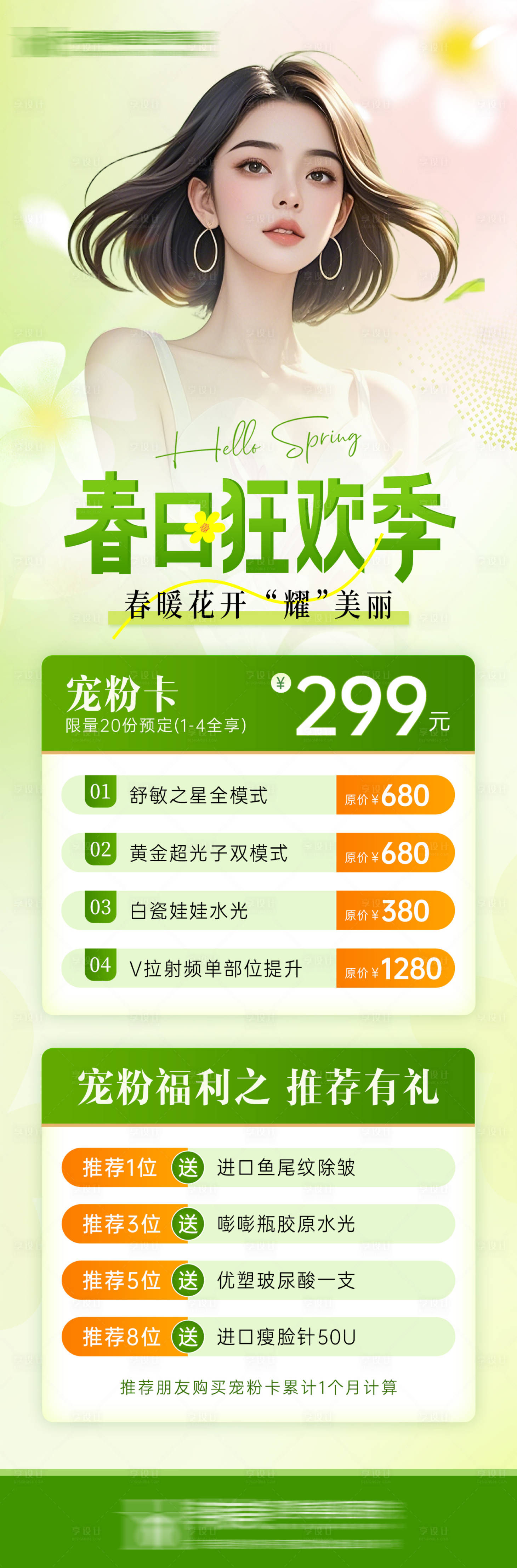 源文件下載【享設(shè)計(jì)】搜索編號(hào)：78720029908555460【醫(yī)美朋友圈海報(bào)專題詳情頁(yè)】