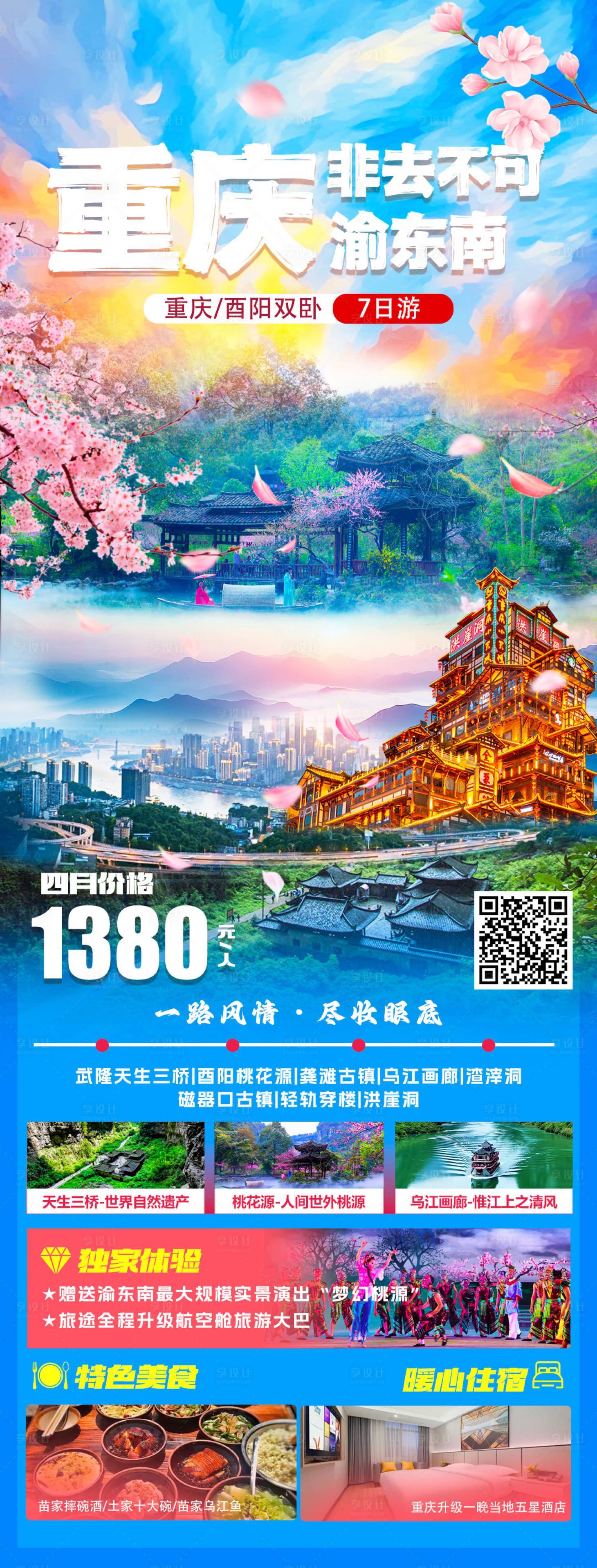 源文件下載【享設計】搜索編號：33620029876471958【重慶酉陽桃花源旅游海報】