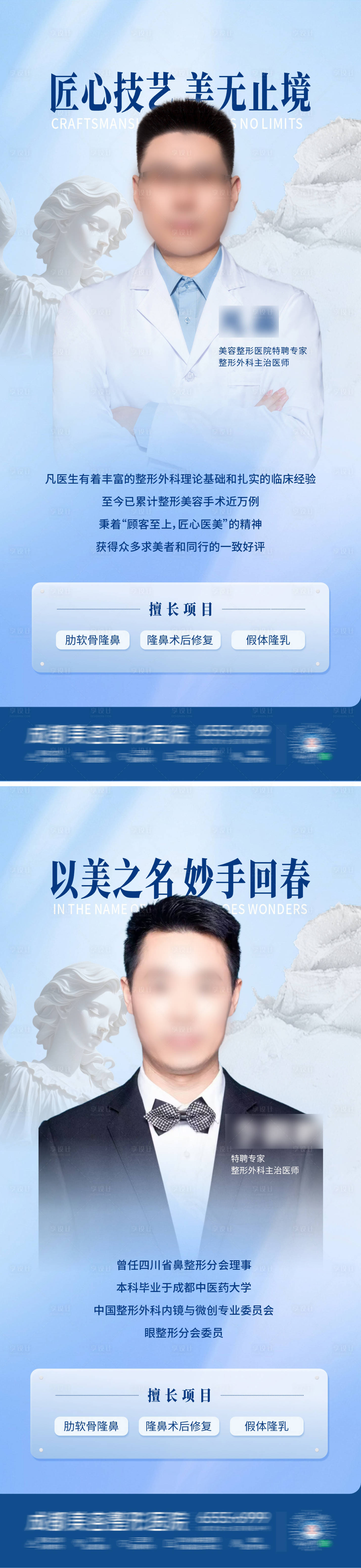 源文件下載【享設計】搜索編號：84760030416111157【醫美專家簡介海報】