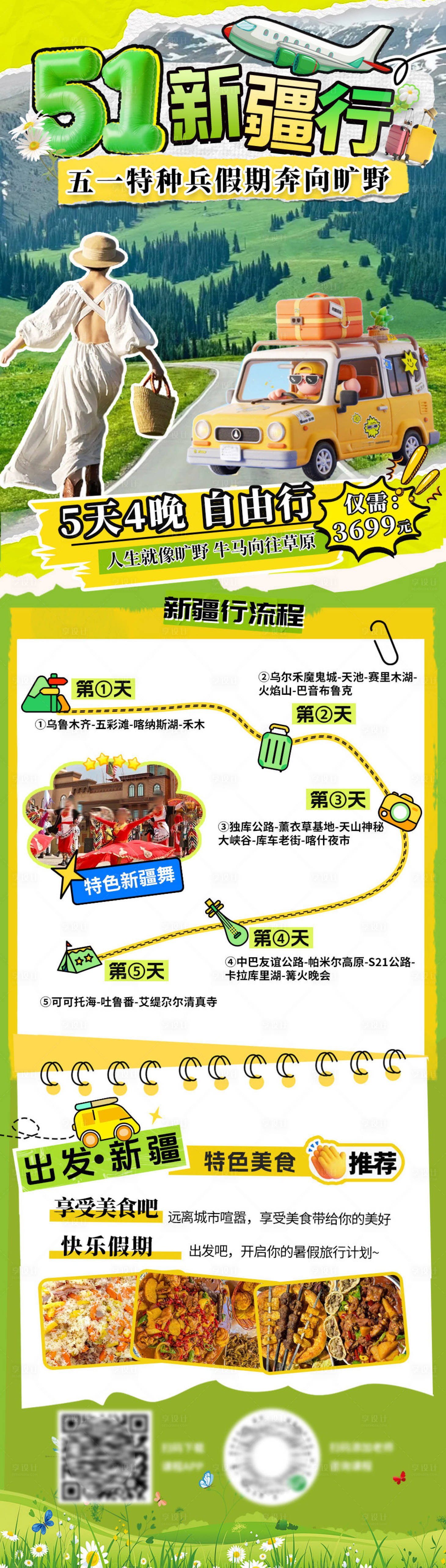 源文件下載【享設(shè)計】搜索編號：13240030311556835【五一出游旅行海報長圖】