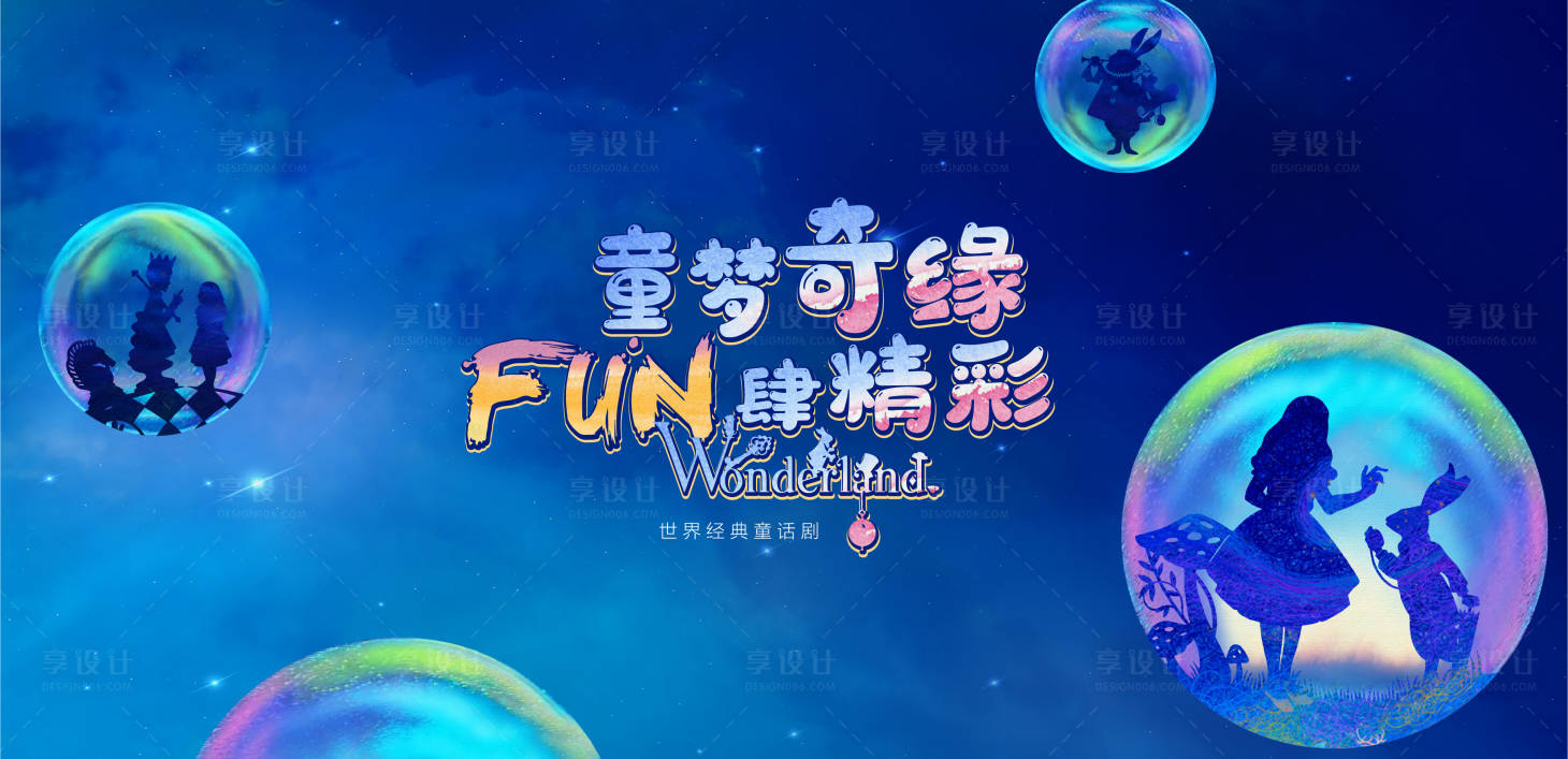 源文件下载【享设计】搜索编号：64070030117795721【童话剧活动背景板】