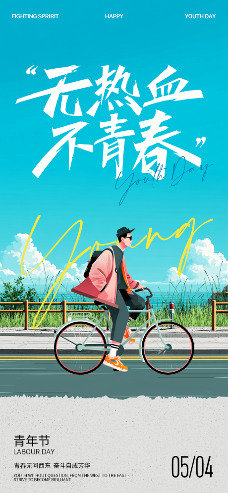青年节插画海报
