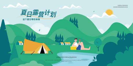 源文件下载【享设计】搜索编号：98050029989637875【夏日露营夏季背景展板】