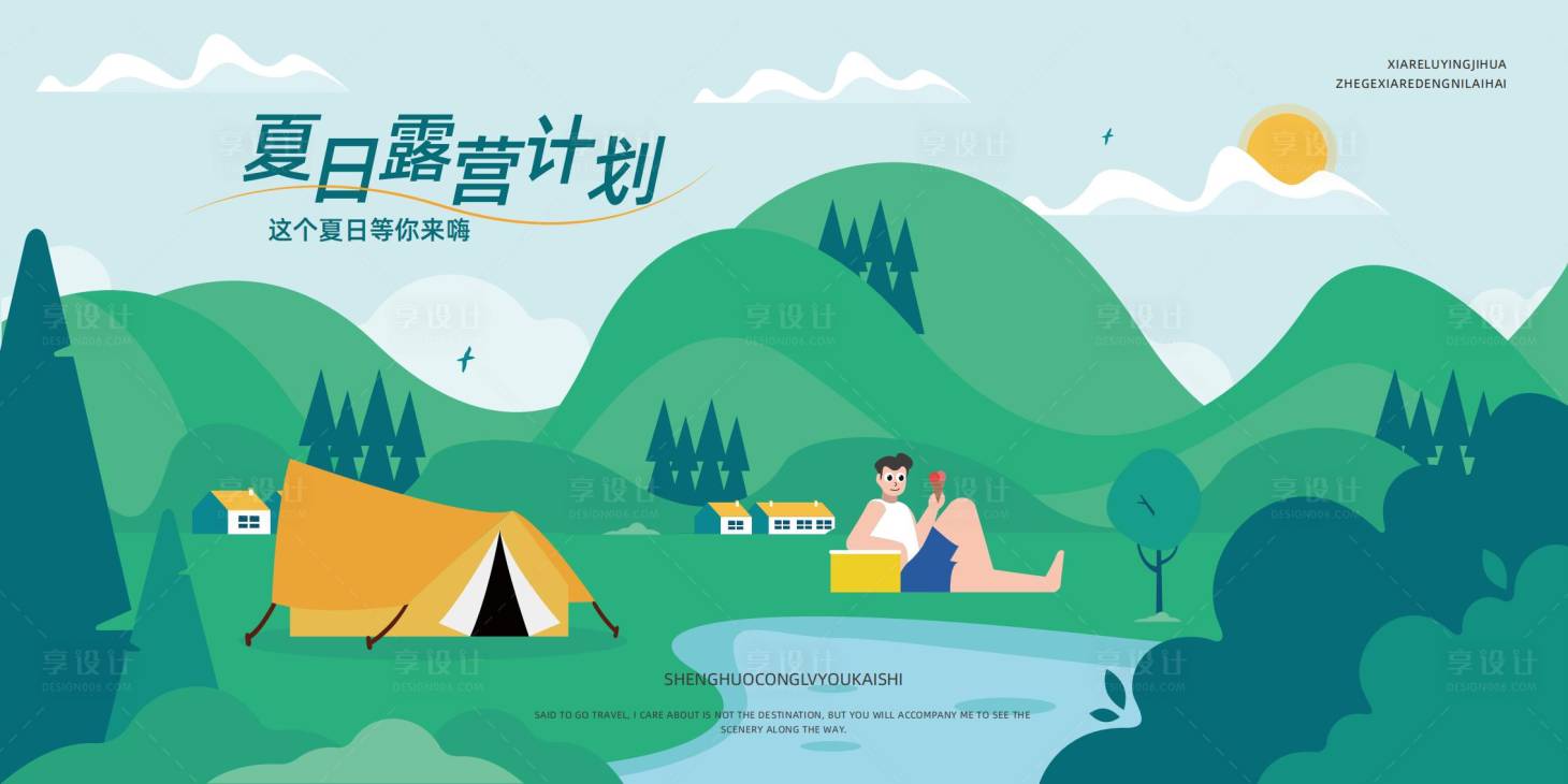 源文件下载【享设计】搜索编号：98050029989637875【夏日露营夏季背景展板】