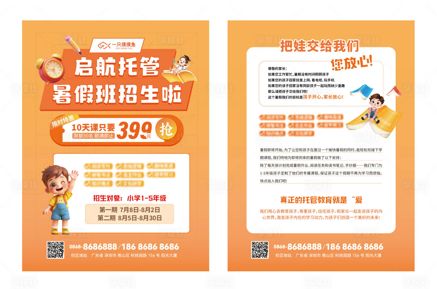 源文件下載【享設計】搜索編號：97300030463403229【暑假托管招生單頁】