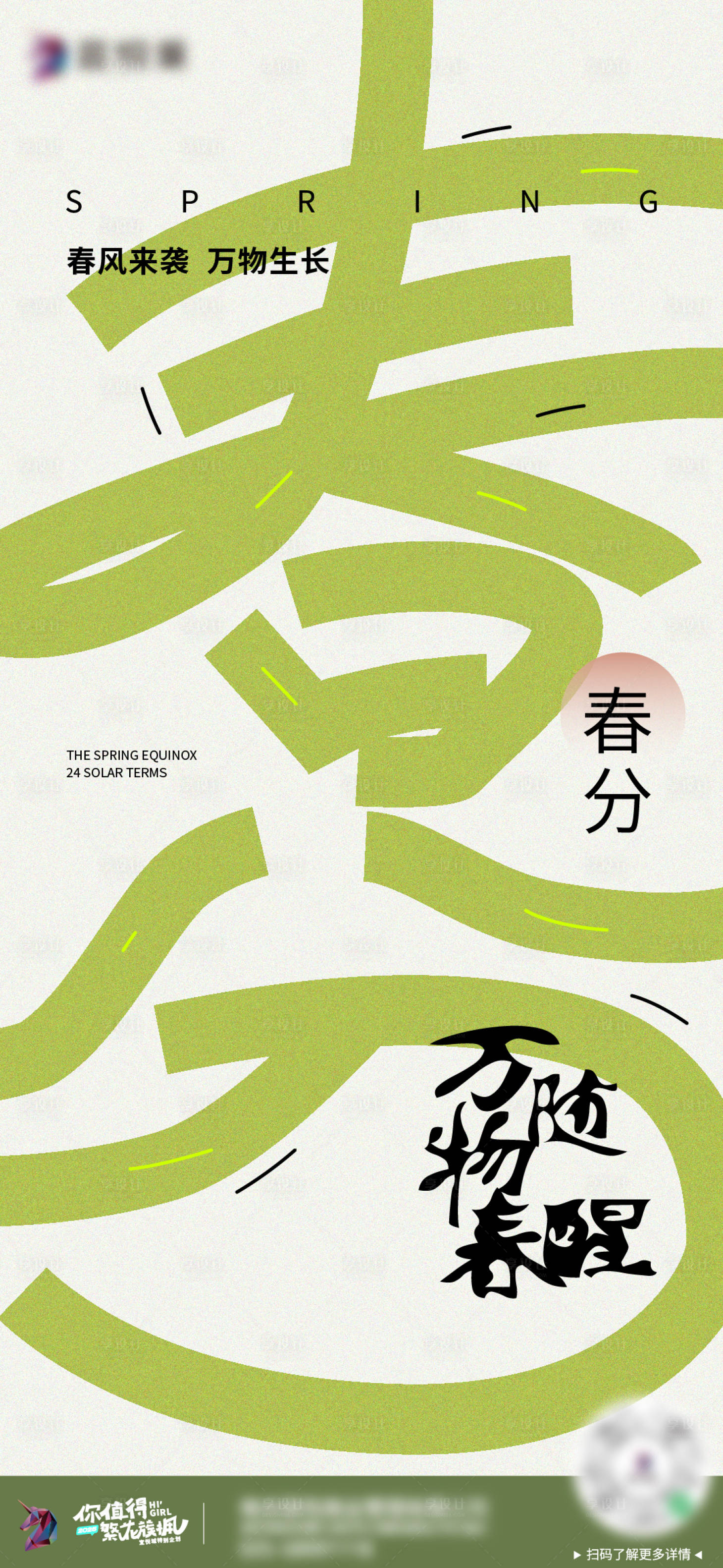 源文件下載【春分節氣海報】編號：83560030142785628