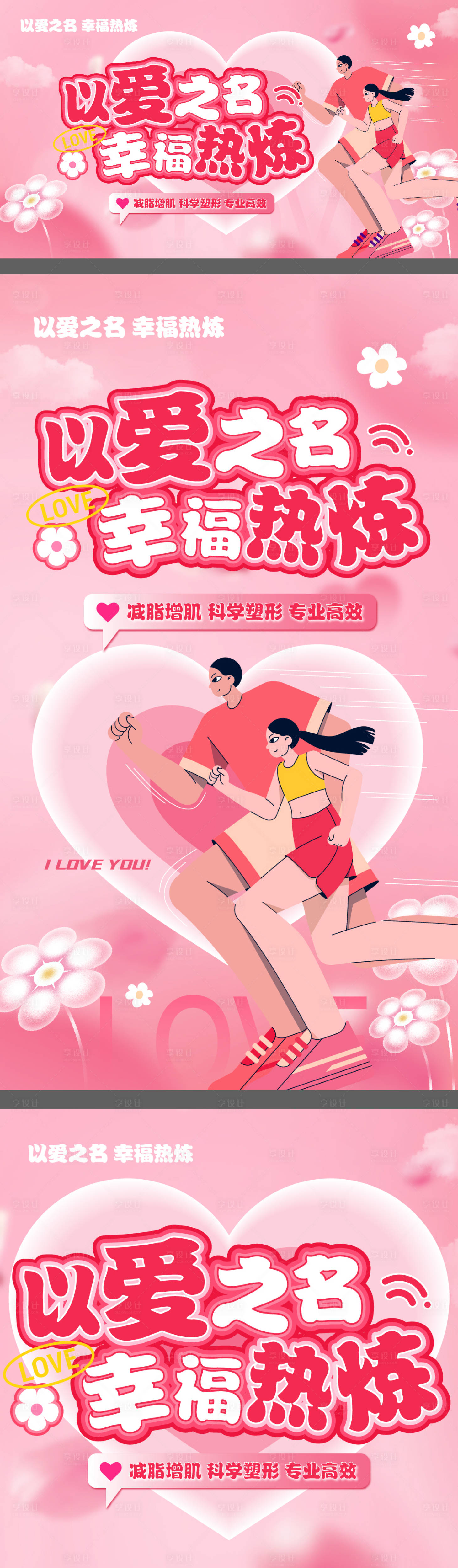 源文件下載【享設計】搜索編號：56630030143047921【情人節520運動健身主視覺 】
