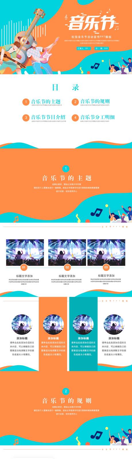 源文件下载【简约炫彩校园音乐节活动策划】编号：96970030051531752