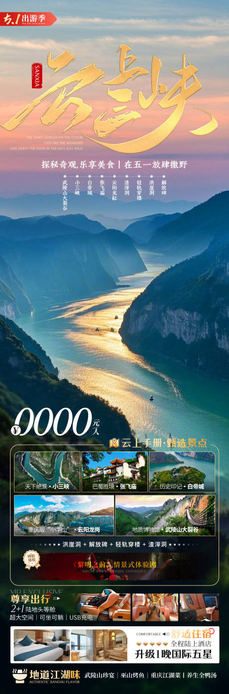 源文件下载【三峡旅游海报】编号：62490029982757673